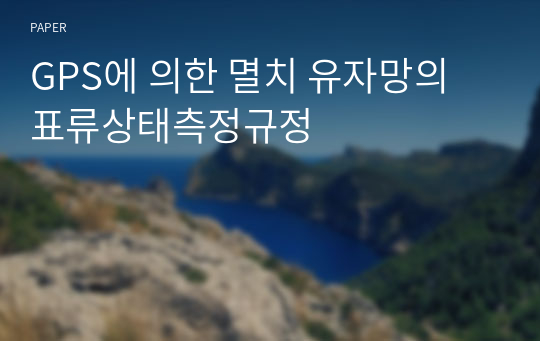 GPS에 의한 멸치 유자망의 표류상태측정규정