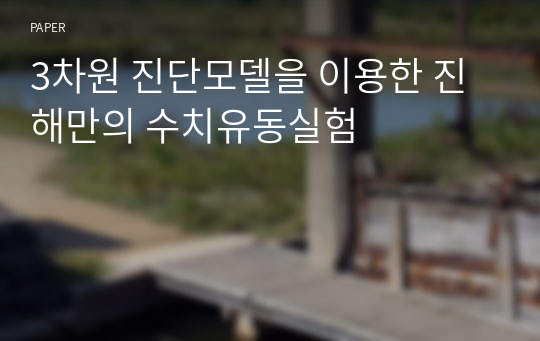 3차원 진단모델을 이용한 진해만의 수치유동실험