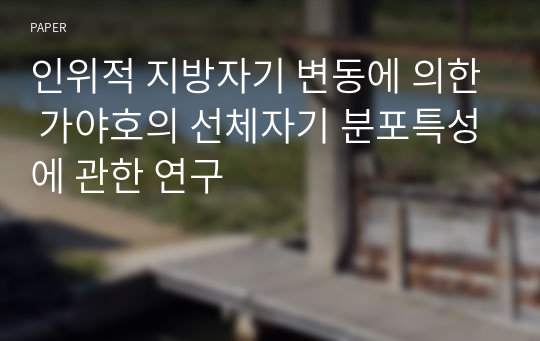 인위적 지방자기 변동에 의한 가야호의 선체자기 분포특성에 관한 연구