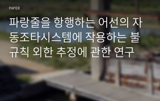 파랑줄을 항행하는 어선의 자동조타시스템에 작용하는 불규칙 외한 추정에 관한 연구