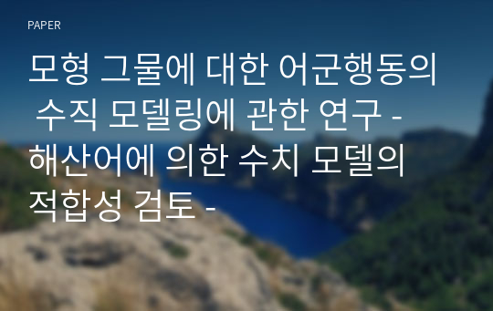 모형 그물에 대한 어군행동의 수직 모델링에 관한 연구 - 해산어에 의한 수치 모델의 적합성 검토 -