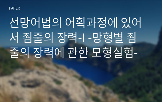 선망어법의 어획과정에 있어서 죔줄의 장력-I -망형별 죔줄의 장력에 관한 모형실험-