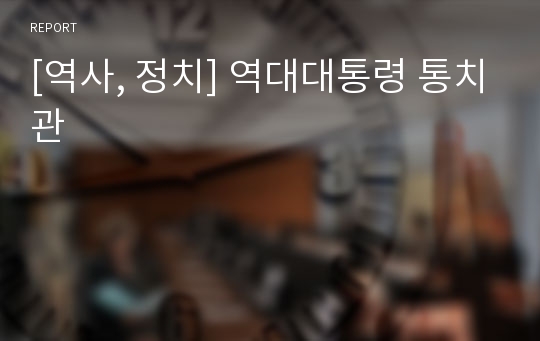 [역사, 정치] 역대대통령 통치관