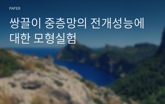 쌍끌이 중층망의 전개성능에 대한 모형실험