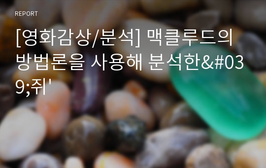 [영화감상/분석] 맥클루드의 방법론을 사용해 분석한&#039;쥐&#039;