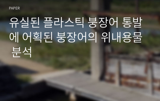 유실된 플라스틱 붕장어 통발에 어획된 붕장어의 위내용물 분석