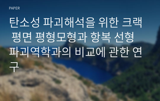 탄소성 파괴해석을 위한 크랙 평면 평형모형과 항복 선형 파괴역학과의 비교에 관한 연구