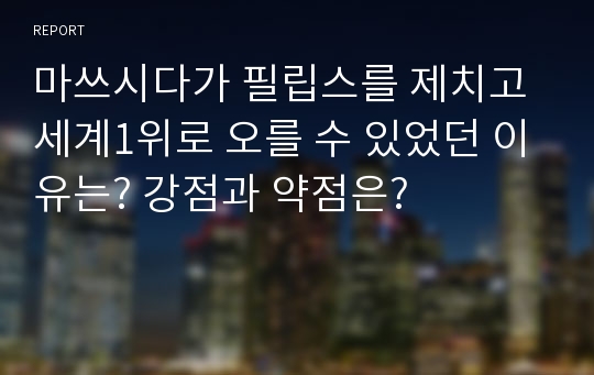 마쓰시다가 필립스를 제치고 세계1위로 오를 수 있었던 이유는? 강점과 약점은?