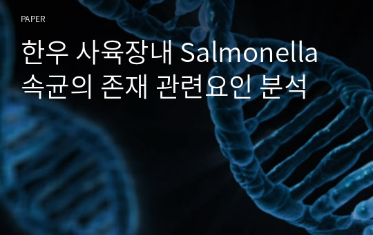 한우 사육장내 Salmonella 속균의 존재 관련요인 분석