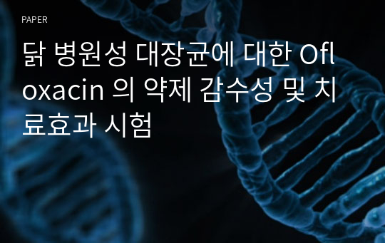 닭 병원성 대장균에 대한 Ofloxacin 의 약제 감수성 및 치료효과 시험