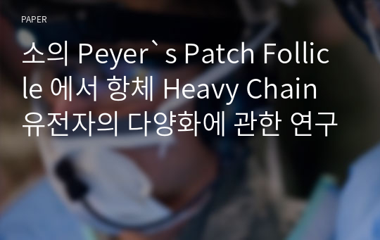 소의 Peyer`s Patch Follicle 에서 항체 Heavy Chain 유전자의 다양화에 관한 연구