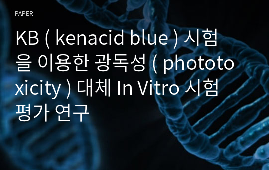 KB ( kenacid blue ) 시험을 이용한 광독성 ( phototoxicity ) 대체 In Vitro 시험 평가 연구