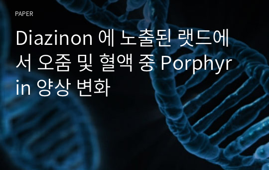 Diazinon 에 노출된 랫드에서 오줌 및 혈액 중 Porphyrin 양상 변화