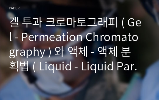 겔 투과 크로마토그래피 ( Gel - Permeation Chromatography ) 와 액체 - 액체 분획법 ( Liquid - Liquid Partitioning ) 을 이용한 쇠고기와 지방에 잔류하는 카바메이트계 살충제의 잔류 분석