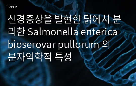 신경증상을 발현한 닭에서 분리한 Salmonella enterica bioserovar pullorum 의 분자역학적 특성