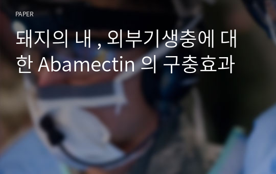 돼지의 내 , 외부기생충에 대한 Abamectin 의 구충효과