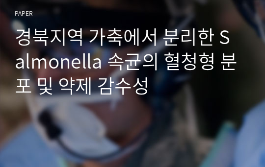 경북지역 가축에서 분리한 Salmonella 속균의 혈청형 분포 및 약제 감수성