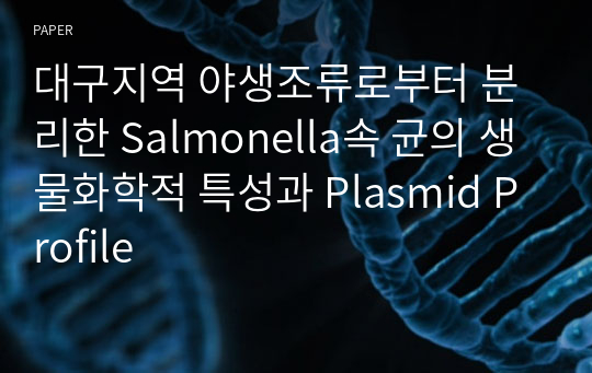 대구지역 야생조류로부터 분리한 Salmonella속 균의 생물화학적 특성과 Plasmid Profile