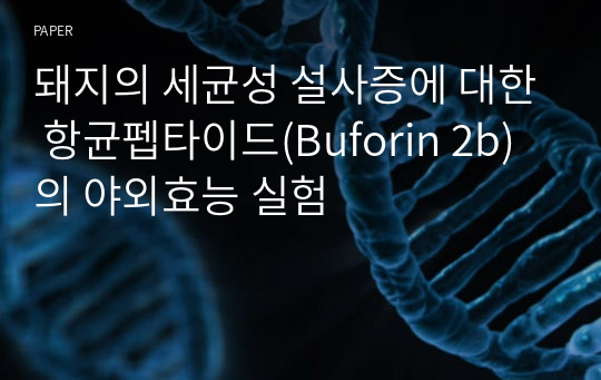 돼지의 세균성 설사증에 대한 항균펩타이드(Buforin 2b)의 야외효능 실험