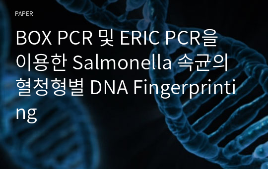 BOX PCR 및 ERIC PCR을 이용한 Salmonella 속균의 혈청형별 DNA Fingerprinting