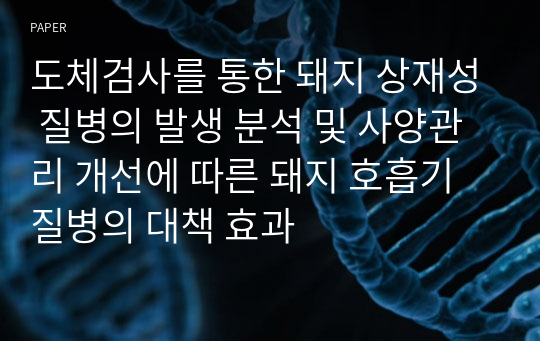 도체검사를 통한 돼지 상재성 질병의 발생 분석 및 사양관리 개선에 따른 돼지 호흡기 질병의 대책 효과