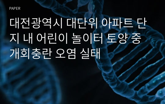 대전광역시 대단위 아파트 단지 내 어린이 놀이터 토양 중 개회충란 오염 실태