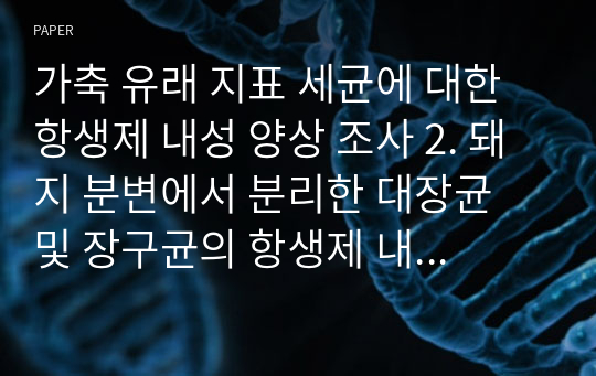 가축 유래 지표 세균에 대한 항생제 내성 양상 조사 2. 돼지 분변에서 분리한 대장균 및 장구균의 항생제 내성 양상 조사