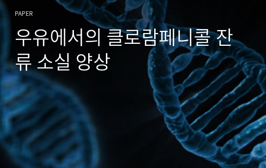 우유에서의 클로람페니콜 잔류 소실 양상