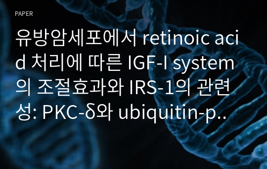 유방암세포에서 retinoic acid 처리에 따른 IGF-I system의 조절효과와 IRS-1의 관련성: PKC-δ와 ubiquitin-proteasome pathway