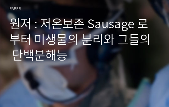 원저 : 저온보존 Sausage 로부터 미생물의 분리와 그들의 단백분해능