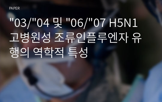 &quot;03/&quot;04 및 &quot;06/&quot;07 H5N1 고병원성 조류인플루엔자 유행의 역학적 특성