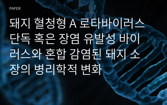 돼지 혈청형 A 로타바이러스 단독 혹은 장염 유발성 바이러스와 혼합 감염된 돼지 소장의 병리학적 변화