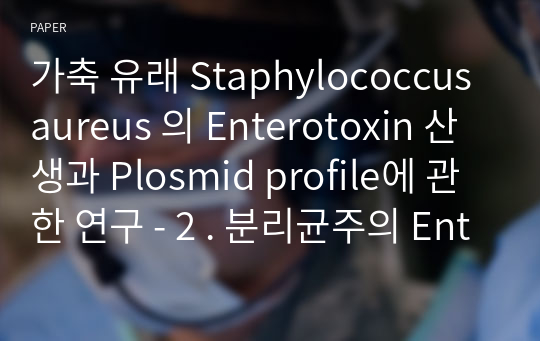 가축 유래 Staphylococcus aureus 의 Enterotoxin 산생과 Plosmid profile에 관한 연구 - 2 . 분리균주의 Enterotoxin 산생