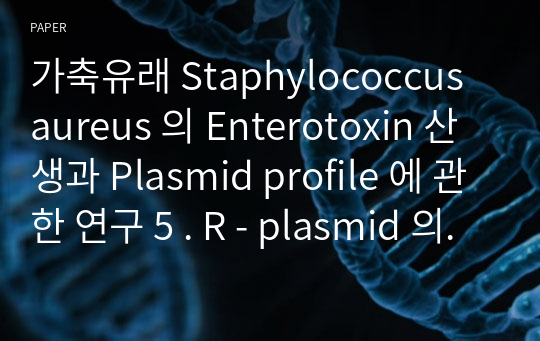 가축유래 Staphylococcus aureus 의 Enterotoxin 산생과 Plasmid profile 에 관한 연구 5 . R - plasmid 의 분리 및 전이