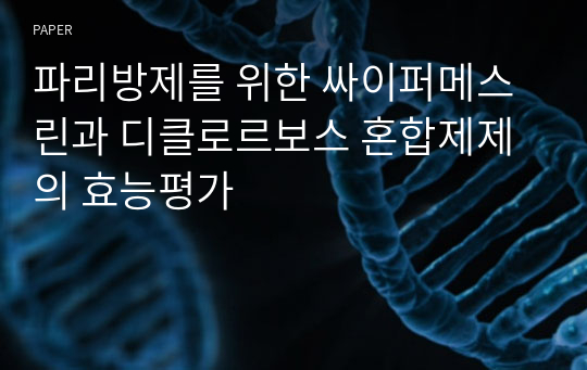 파리방제를 위한 싸이퍼메스린과 디클로르보스 혼합제제의 효능평가