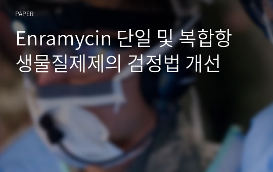 Enramycin 단일 및 복합항생물질제제의 검정법 개선