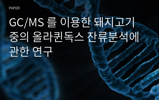 GC/MS 를 이용한 돼지고기중의 올라퀸독스 잔류분석에 관한 연구