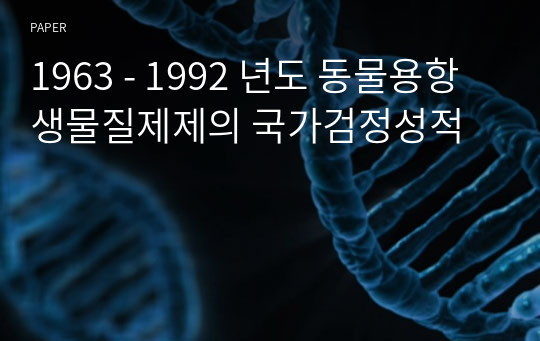 1963 - 1992 년도 동물용항생물질제제의 국가검정성적