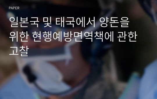 일본국 및 태국에서 양돈을 위한 현행예방면역책에 관한 고찰