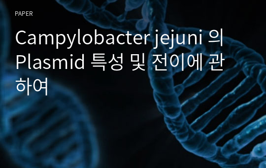 Campylobacter jejuni 의 Plasmid 특성 및 전이에 관하여