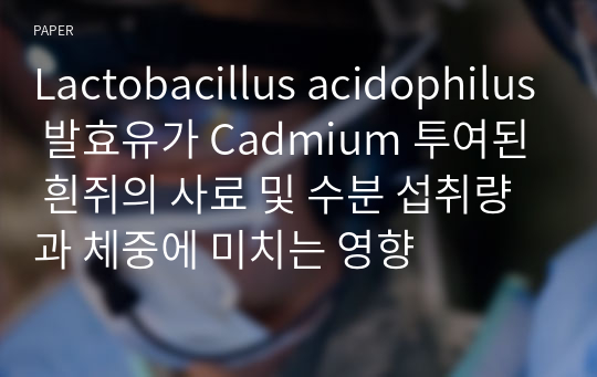 Lactobacillus acidophilus 발효유가 Cadmium 투여된 흰쥐의 사료 및 수분 섭취량과 체중에 미치는 영향