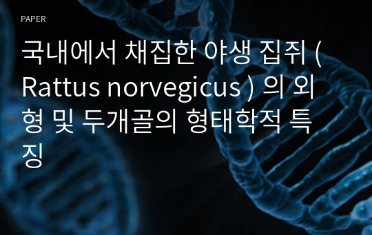 국내에서 채집한 야생 집쥐 ( Rattus norvegicus ) 의 외형 및 두개골의 형태학적 특징