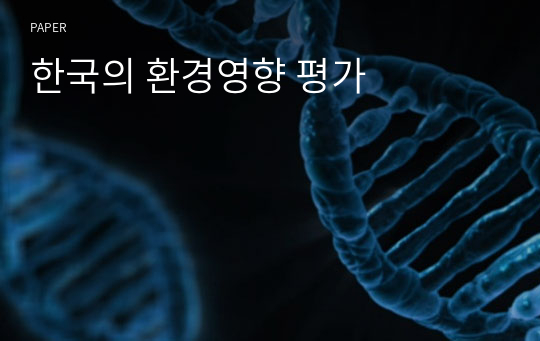 한국의 환경영향 평가