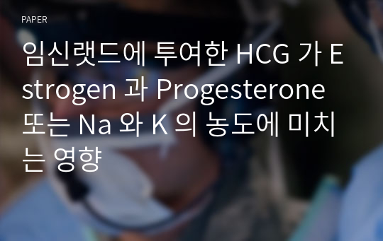 임신랫드에 투여한 HCG 가 Estrogen 과 Progesterone 또는 Na 와 K 의 농도에 미치는 영향