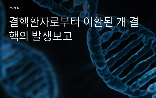 결핵환자로부터 이환된 개 결핵의 발생보고