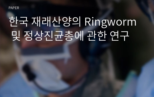 한국 재래산양의 Ringworm 및 정상진균총에 관한 연구