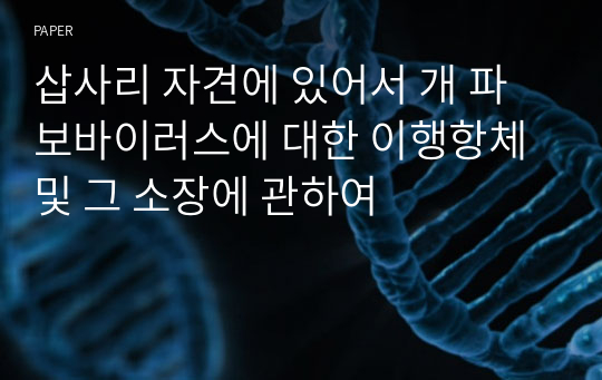 삽사리 자견에 있어서 개 파보바이러스에 대한 이행항체 및 그 소장에 관하여