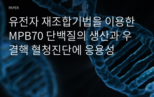 유전자 재조합기법을 이용한 MPB70 단백질의 생산과 우결핵 혈청진단에 응용성