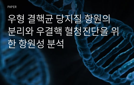 우형 결핵균 당지질 항원의 분리와 우결핵 혈청진단을 위한 항원성 분석