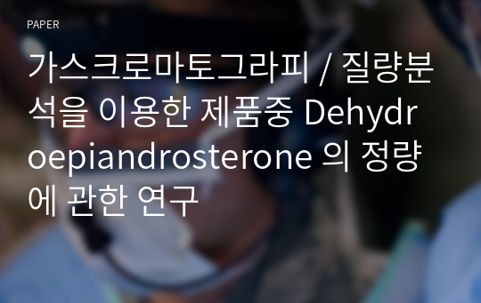 가스크로마토그라피 / 질량분석을 이용한 제품중 Dehydroepiandrosterone 의 정량에 관한 연구